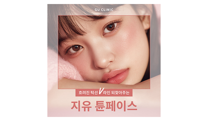 이중턱을 완화해주는 강남역튠페이스리프팅