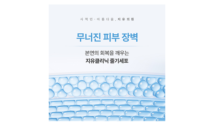 피부장벽 회복이 더뎌졌다면? 서울 강남 혈액줄기세포 전 확인해야 할 것