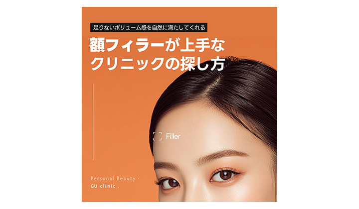 若々しい印象を作る額フィラーが上手なところを探す方法