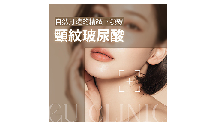 打造平滑細緻頸線的頸紋玻尿酸