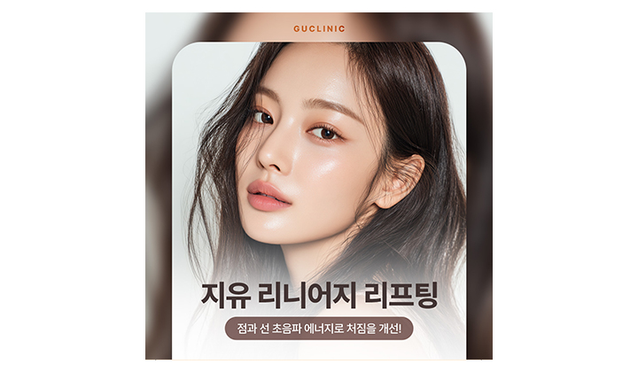 점, 선 초음파로 처짐을 개선하는 강남리니어지리프팅