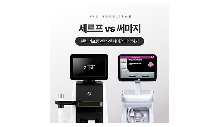 강남역리프팅 세르프 써마지 차이, 비교의 기준을 바꿔서