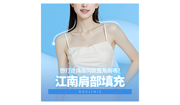 打造流暢肩線所必須的肩部填充