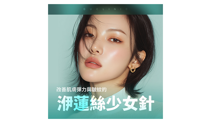 悄悄變好看的關鍵，一起了解洢蓮絲少女針