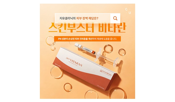 서울 강남 스킨부스터 엠보싱·붓기 언제 사라질까? 비타란·리쥬란 시술 후 관리