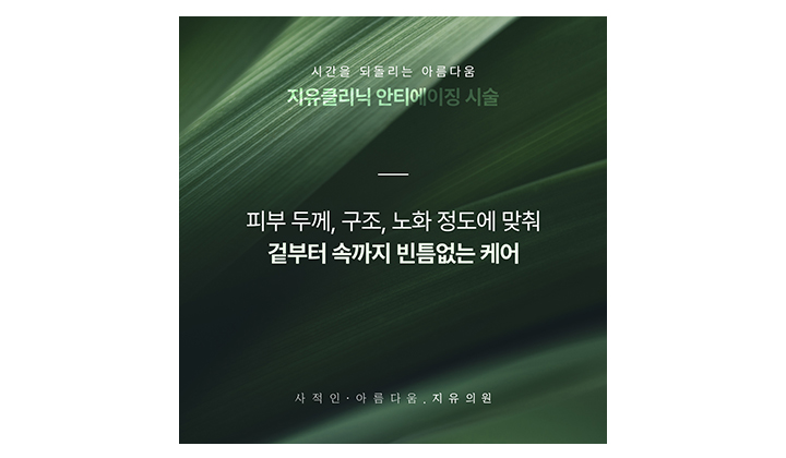 안티에이징 케어, 일반 시술만으로 부족하다?