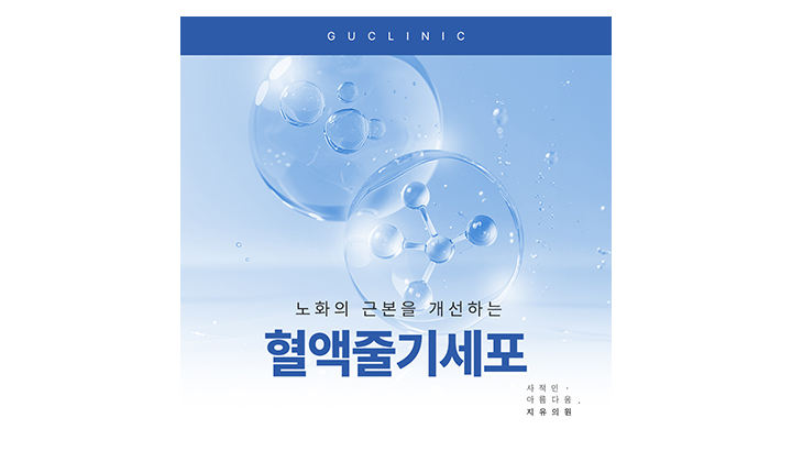 강남 피부과 혈액 줄기세포 주사, 효과가 작용하는 원리