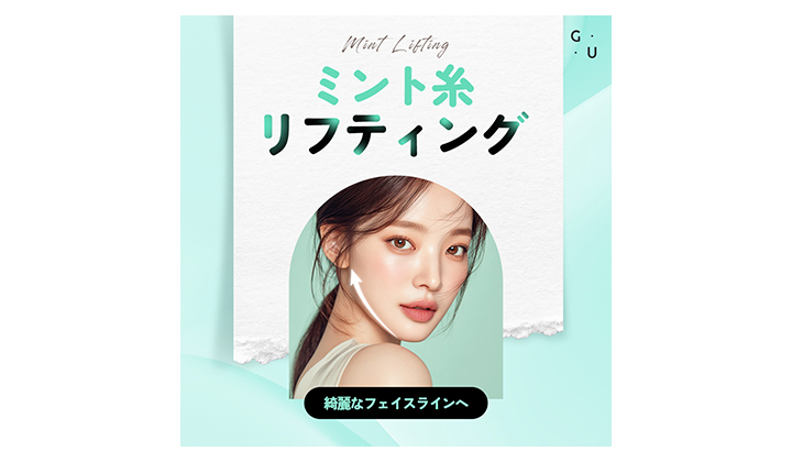 頬のたるみにお悩みの方へ、ミント糸リフティング