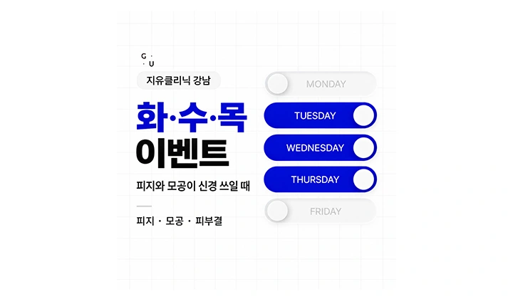 세안해도 번들거리는 피부, 강남 화수목 이벤트로 피지·모공 관리