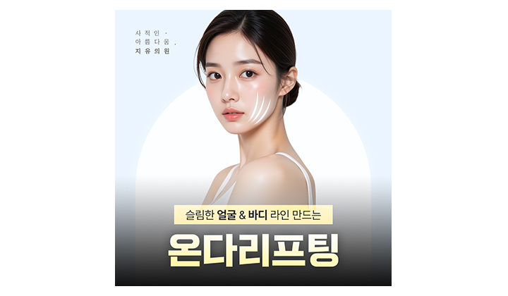 온다리프팅, 알고 받아야 효과가 보입니다