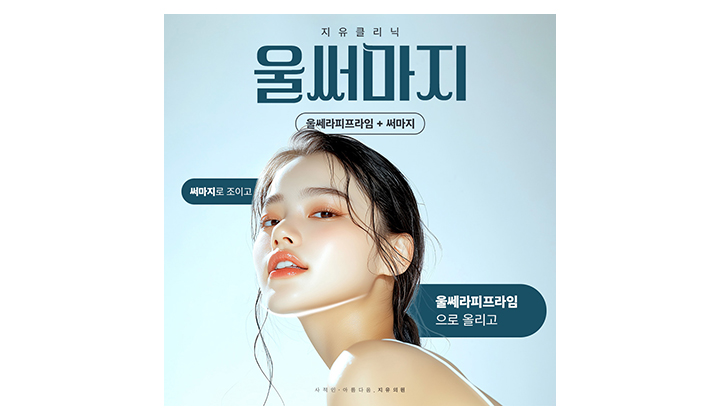 피부노화가 시작됐다면 강남울써마지리프팅으로