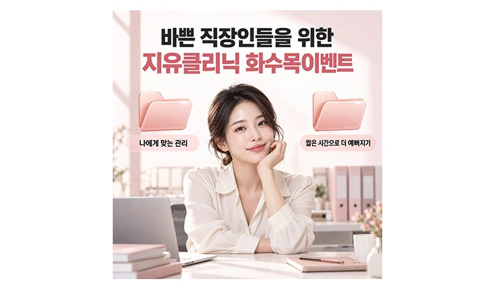 퇴근 후 시작하는 강남 피부관리, 화수목 이벤트 안내