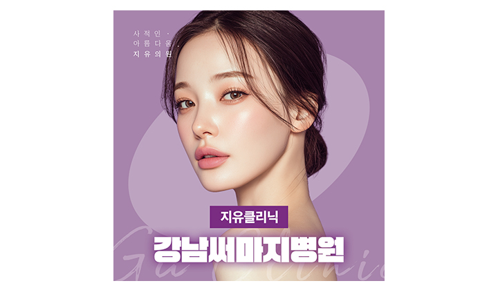 강남써마지병원, 체크해야 할 세 가지는?