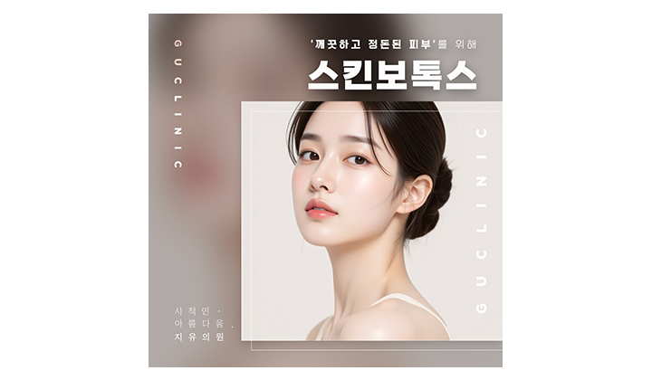 한 번만 받아도 달라지나요? 스킨보톡스 효과 알아보기