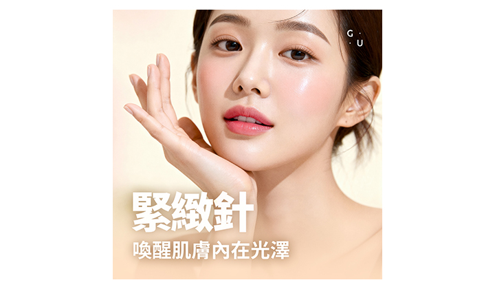 一針就有感？緊緻針效果一次看懂