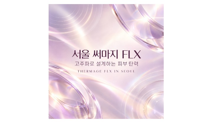 서울 강남 써마지 FLX, 고주파 리프팅 원리부터 효과까지