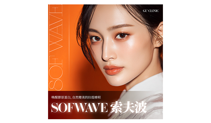 了解江南醫美診所拉提療程，SOFWAVE 索夫波的效果