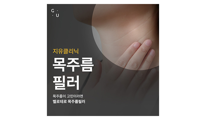 눈에 띄는 목주름이 신경쓰인다면, 강남역벨로테로목주름필러