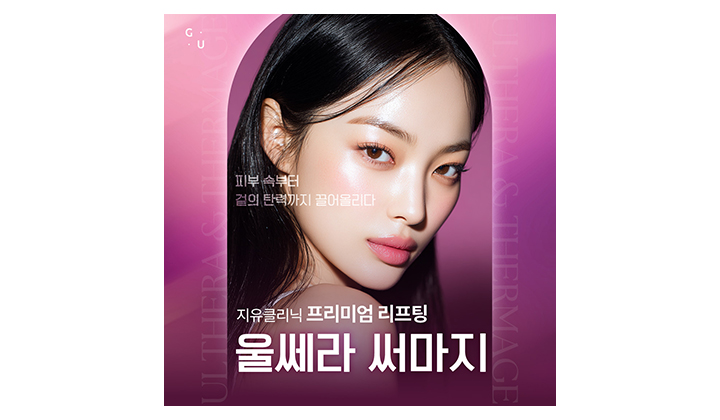 강남울써마지리프팅, 전후 차이를 경험할 수 있는 조합