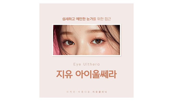 눈가 주름 완화, 강남역아이울쎄라가 답일까요?