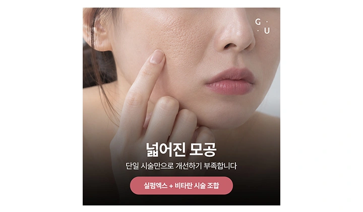 강남 고주파 미세침, 실펌엑스로 넓어진 모공 관리하기