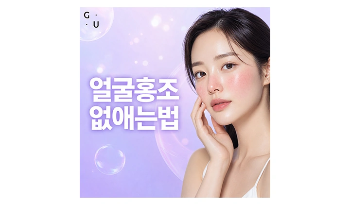 쌀쌀해져도 붉어지는 얼굴, 얼굴홍조없애는법은 원인 확인부터