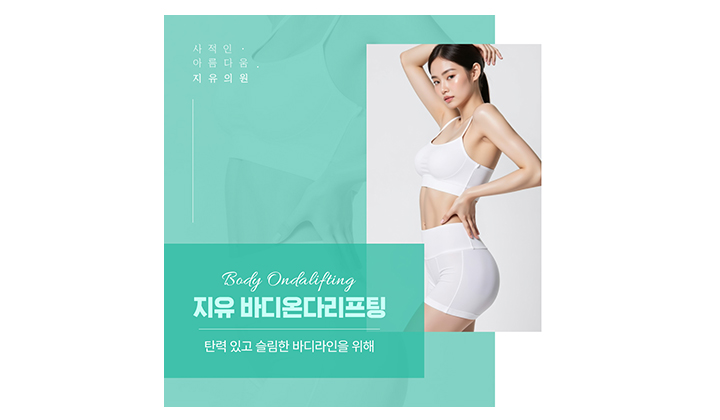 빼기 어려운 부위를 위한 강남바디온다리프팅