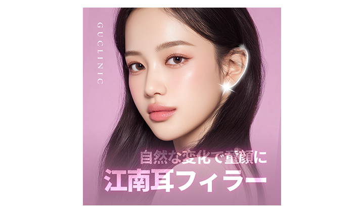 江南耳フィラー　レビューよりも先にチェックしなければならないこと