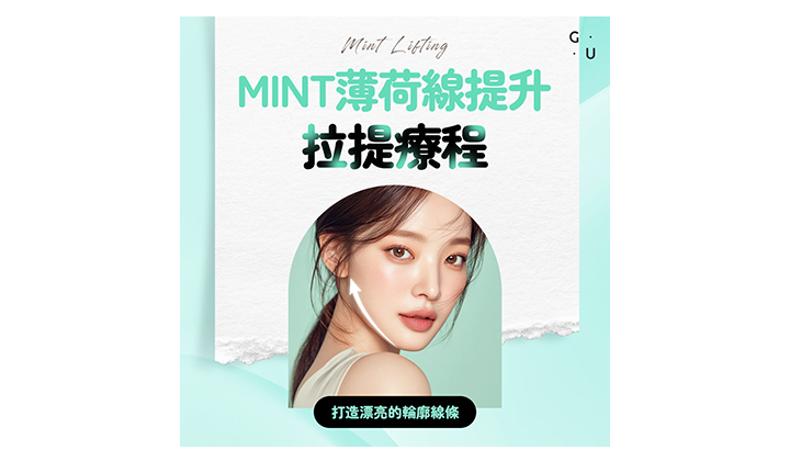 告別臉部鬆弛，交給MINT薄荷線提升