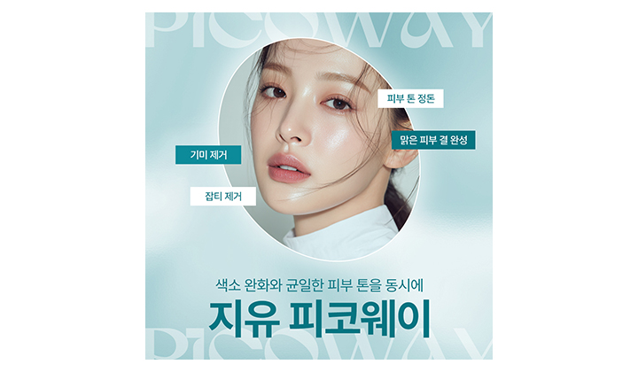 색소 완화와 균일한 피부톤 정돈까지 가능한 강남피코웨이 효과