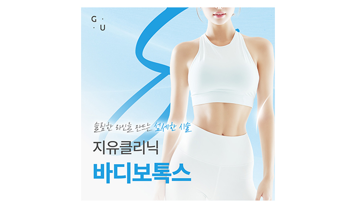 강남 바디보톡스 100유닛, 정말 얇아질 수 있을까요?