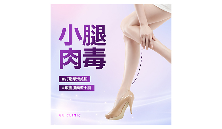 就算運動也瘦不下來的蘿蔔腿，靠小腿肉毒真的可以變細嗎？