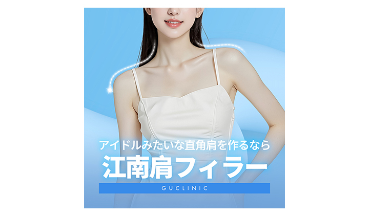滑らかなラインのために必要な肩フィラー