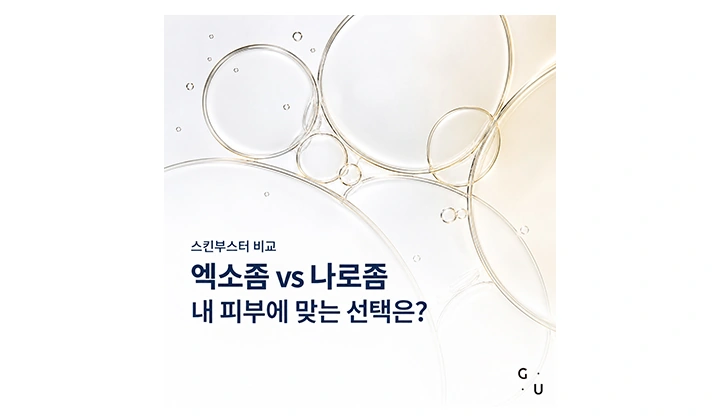 재생 스킨부스터 종류 비교 엑소좀 vs 나로좀, 내 피부에 맞는 선택은?