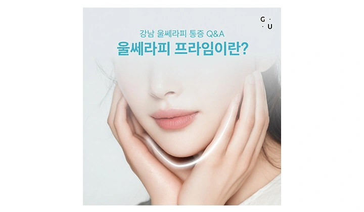 강남 울쎄라피 통증 Q&A, 울쎄라피 프라임이란?