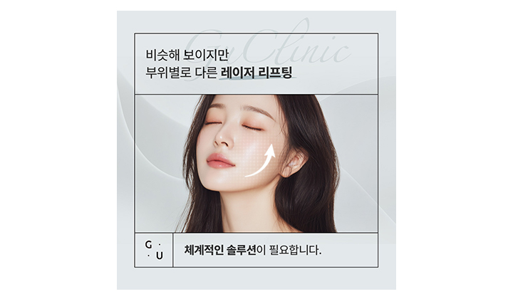강남역 레이저리프팅, 부위별로 솔루션이 달라야합니다.