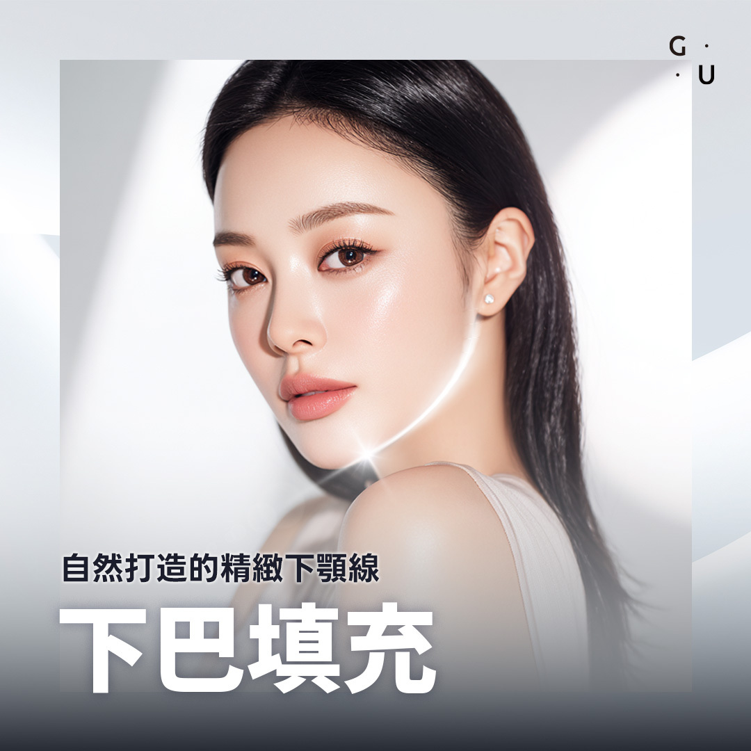 想做下巴玻尿酸，打造不顯長的自然下巴輪廓？