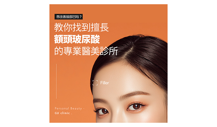 打造童顏印象的關鍵:如何挑選專業的額頭玻尿酸療程診所