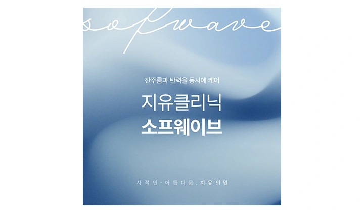 소프웨이브 효과, 한 번 받아도 달라질까요?