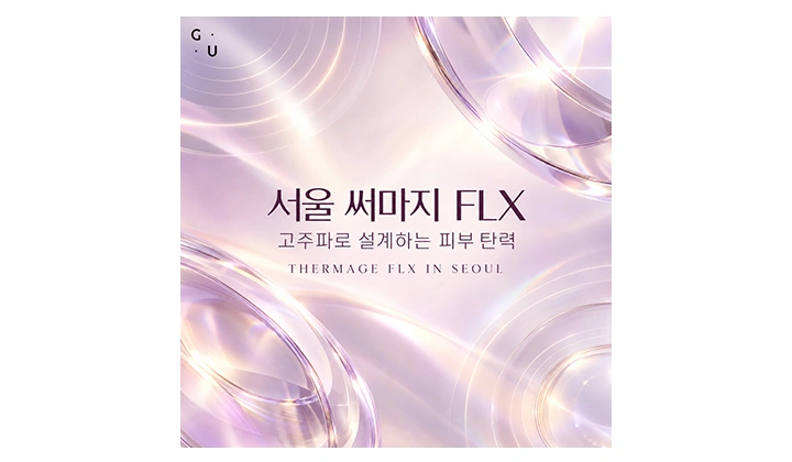 서울 강남 써마지 FLX, 고주파 리프팅 원리부터 효과까지