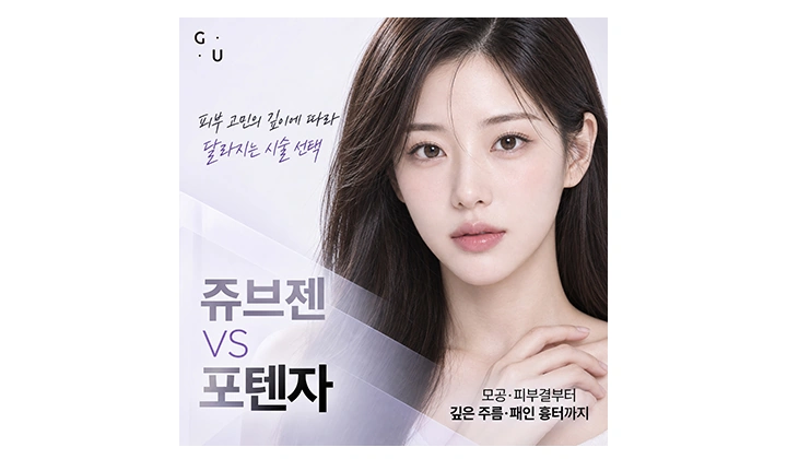 강남 포텐자 vs 쥬브젠, 모공과 패인 흉터에 맞는 시술은?