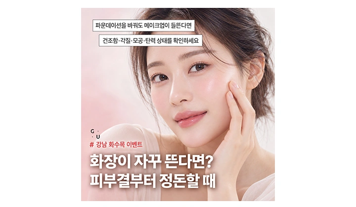 자꾸 뜨는 화장때문에 고민이라면? 피부결을 정돈하는 강남 화수목 이벤트
