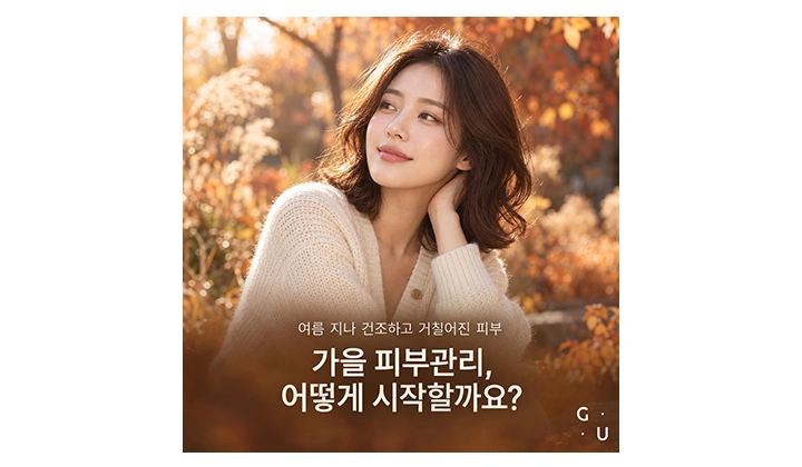 여름 지나 더 누적된 손상과 건조함에 지친 가을 피부 관리법