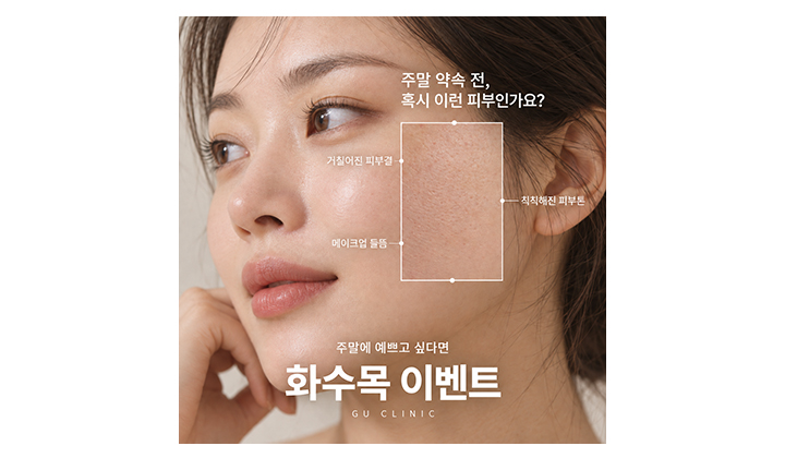 주말 약속 전 피부관리, 금요일이 아닌 화수목부터 준비하세요