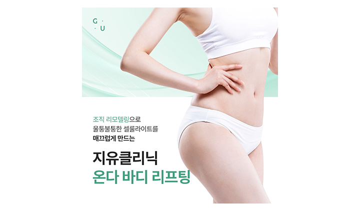 허벅지 셀룰라이트가 유독 심한 이유, 강남 온다 바디리프팅