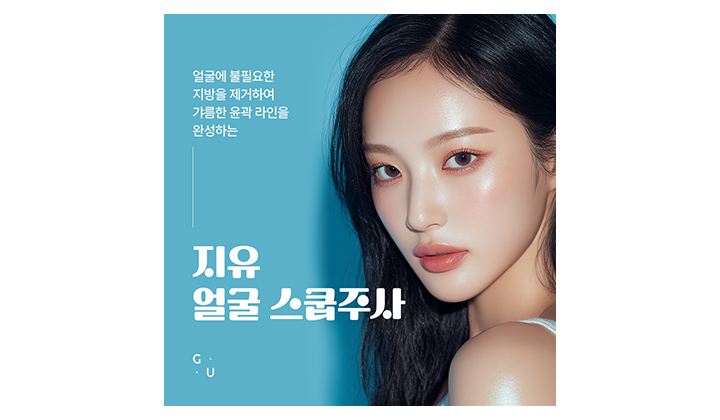 불필요한 지방을 제거해 슬림한 라인을 만드는 강남얼굴지방분해주사