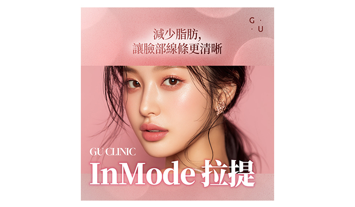 好奇 INMODE 對改善鬆弛下垂肌膚的效果嗎？