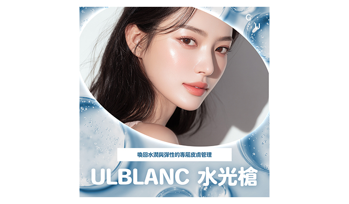 江南醫美ULBLANC水光槍是什麼樣的療程呢？
