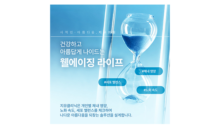건강하게 나이 드는 방법, 강남역피부과 웰에이징 관리란