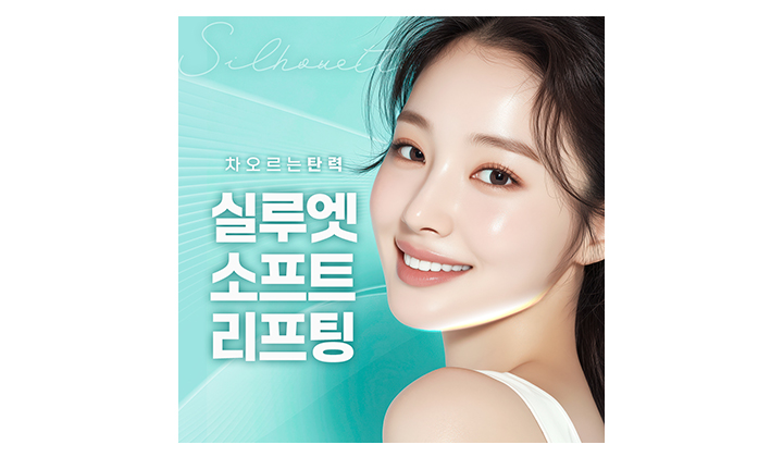 실루엣소프트 리프팅, 차오르는 탄력